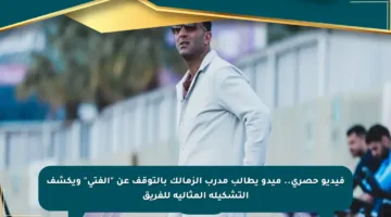 فيديو حصري.. ميدو يطالب مدرب الزمالك بالتوقف عن “الفتي” ويكشف التشكيلة المثالية للفريق